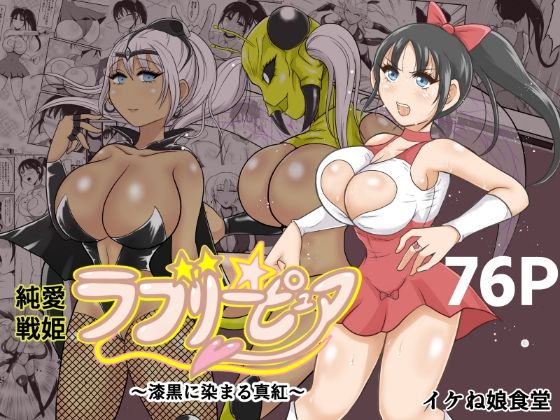 d 587300pl - 純愛戦姫ラブリーピュア2〜漆黒に染まる真紅〜