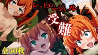 d 587484pl 320x180 - レッドエンジェルの受難