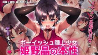 d 587564pl 320x180 - ボーイッシュ陸上少女 姫野晶の本性〜●●の王子様は俺だけのドスケベお姫様〜 The Motion Anime