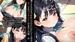 d 587601pl 320x180 - 性欲が強すぎる田舎の巨乳女子校生にひたすら誘惑されて、何十発も搾り取られた夏の三日間01