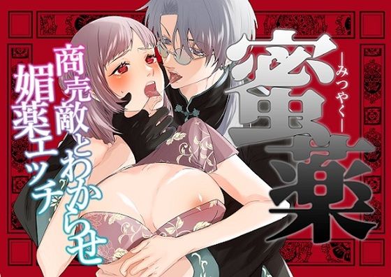 d 587840pl - みつやく〜商売敵とわからせ媚薬エッチ〜