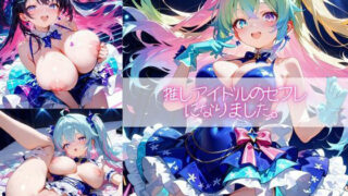 d 587921pl 320x180 - 推しアイドルのセフレになりました。