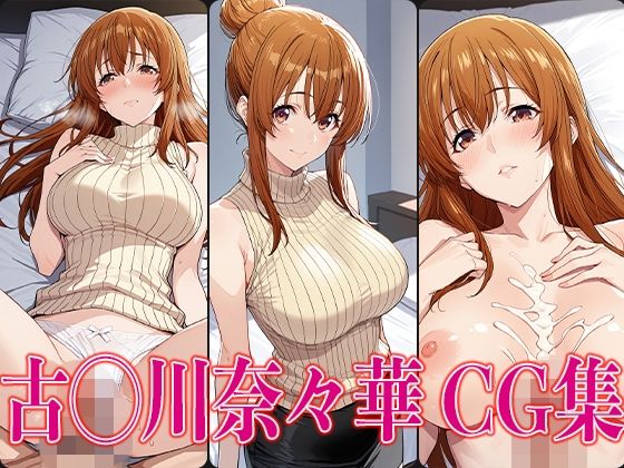 d 588038pl - ぐら◯ぶる 古◯川奈々華 エロCG集