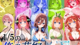 d 588316pl 320x180 - 1/5の俺の花嫁【フルボイスアニメーション動画同梱】
