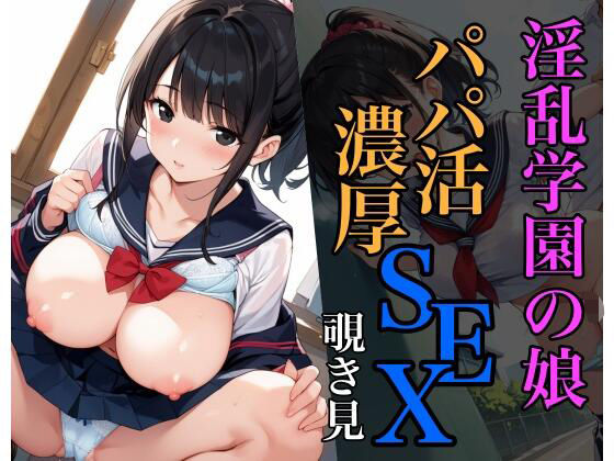 d 588497pl - 淫乱学園の娘のパパ活SEX覗き見