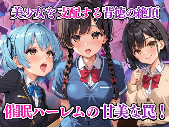 d 588559pl - 美少女を支配する背徳の絶頂 催●ハーレムの甘美な罠！