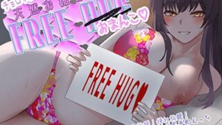 d 588693pl 320x180 - チョロすぎ天然お姉さんのフリーハグ（おま〇こ）。抱きつき放題！挿れ放題！ぎゅ〜っと密着♪世界平和えっち