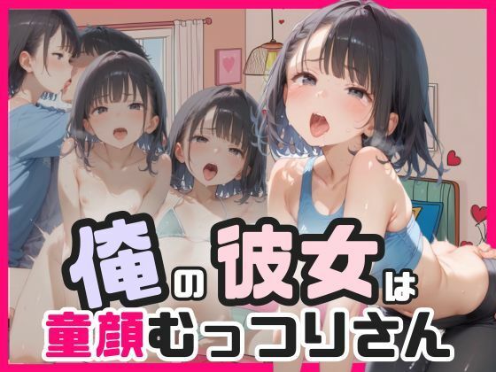 d 588713pl - 俺の彼女は童顔むっつりさん
