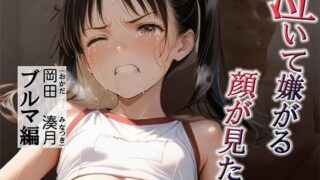 d 588731pl 320x180 - 泣いて嫌がる顔が見たい  岡田湊月  500枚