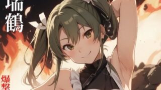 d 588880pl 320x180 - 虹かけ誌  艦隊〇れくしょん  イラスト集28 瑞鶴    爆撃するは我にあり