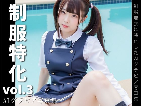 d 588884pl - 制服特化 vol.3 -AIグラビア写真集-
