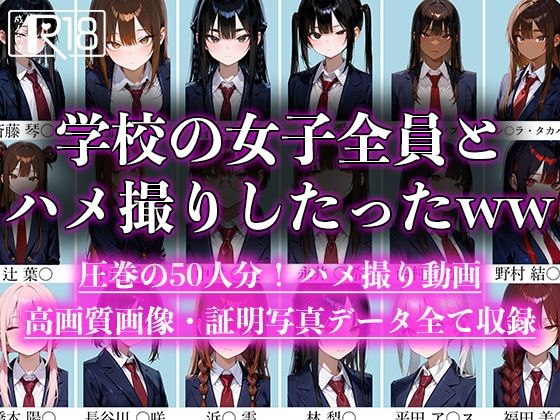 d 588945pl - 学校の女子全員とハメ撮りしたったww