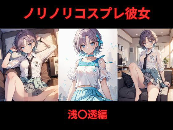 d 588947pl - ノリノリコスプレ彼女 浅〇透編
