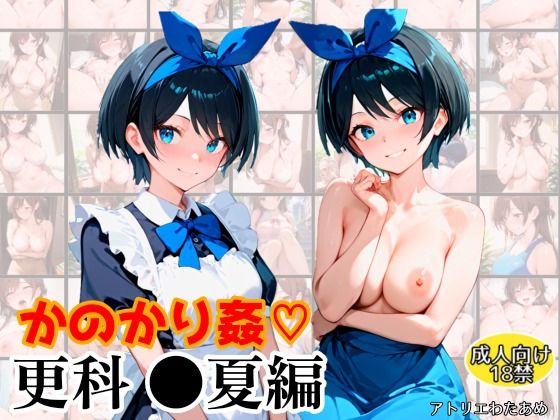 d 589040pl - かのかり姦〜更科●夏編〜-彼女、お●りします