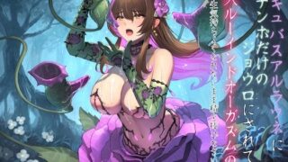 d 589191pl 320x180 - サキュバスアルラウネにチンポだけのジョウロにされて永久ルーインドオーガズムの刑 〜一生気持ちよくなれないまま精を捧げなさい〜