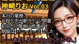 d 589358pl 320x180 - 【2.9次元シリーズ】秘書課・接待担当 神崎りお Vol.03