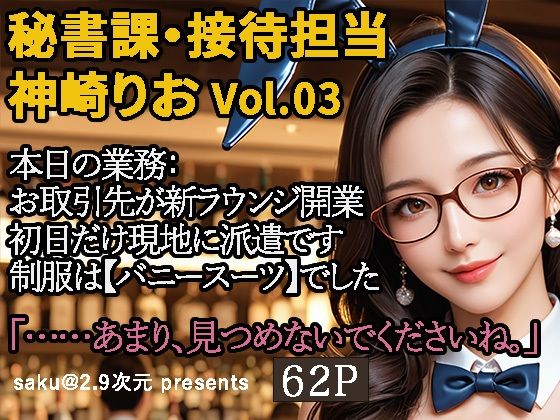 d 589358pl - 【2.9次元シリーズ】秘書課・接待担当 神崎りお Vol.03
