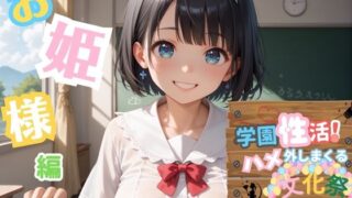 d 589368pl 320x180 - 学園性活！ハメを外しまくる文化祭【お姫様編の厳選CG200枚収録】