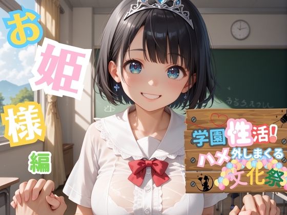 d 589368pl - 学園性活！ハメを外しまくる文化祭【お姫様編の厳選CG200枚収録】