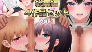 d 589458pl 320x180 - 【総集編】こじょりん4作品セット【vol.1】