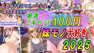d 589602pl 320x180 - 【厳選2本セット400円】「妹モノ大好き！2025」割引キャンペーン