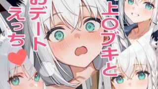 d 589711pl 320x180 - 白上〇ブキとおデートえっち（はーと）