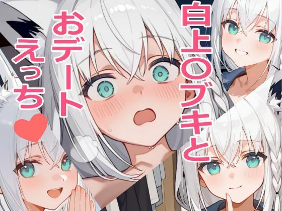 d 589711pl - 白上〇ブキとおデートえっち（はーと）