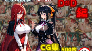 d 589790pl 320x180 - リ〇ス・グレモリーと姫〇朱乃  D×D編