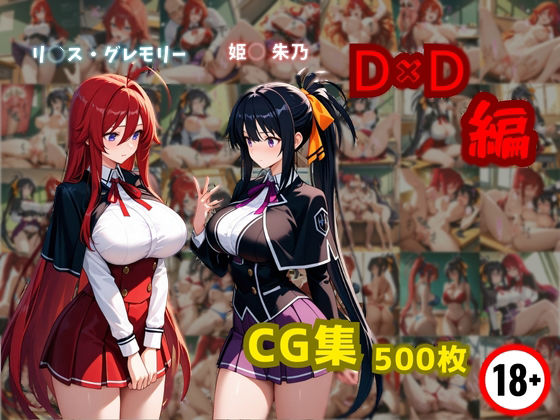 d 589790pl - リ〇ス・グレモリーと姫〇朱乃  D×D編