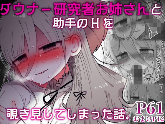 d 589794pl - ダウナー研究者お姉さんと助手のHを覗き見してしまった話。