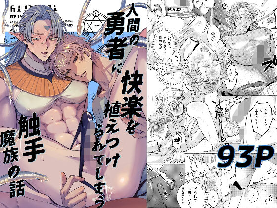 d 589908pl - 人間の勇者に快楽を植えつけられてしまう触手魔族の話