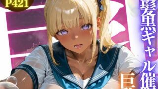 d 590060pl 320x180 - 金髪黒ギャル催●巨乳 ★巨乳好きのための魅惑的なCG集★
