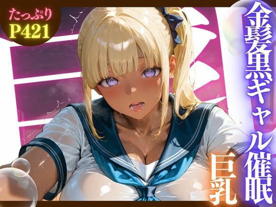 d 590060pl - 金髪黒ギャル催●巨乳 ★巨乳好きのための魅惑的なCG集★