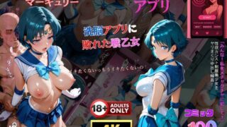 d 590089pl 320x180 - 催●アプリ‥洗脳アプリに敗れた戦乙女‥セーラーマーキュリー