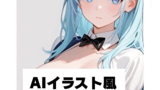 d 590182pl 320x180 - AIイラスト風3