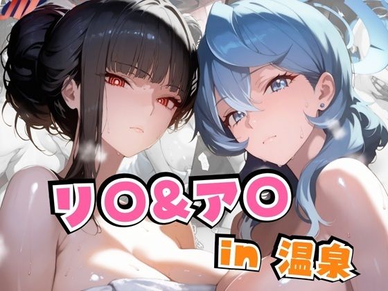 d 590295pl - リ○＆ア○in温泉