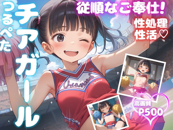 d 590300pl - つるぺたチアガール 従順なご奉仕【性処理性活 高画質500P】