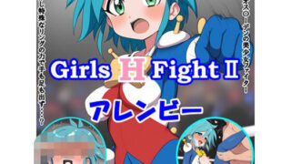 d 590339pl 320x180 - Girls H FightII アレンビー