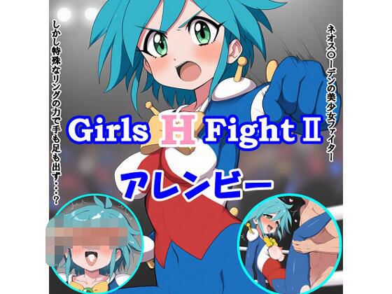 d 590339pl - Girls H FightII アレンビー