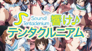 d 590378pl 320x180 - 触手幻想 -響け！テンタクルニアム-
