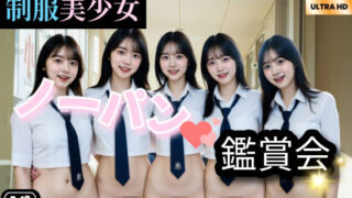 d 590430pl 320x180 - New制服美少女  ノーパン鑑賞会Part2