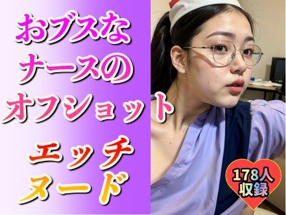 d 590453pl - 【看護婦・ナース】おブスなナースのエッチなヌード178人