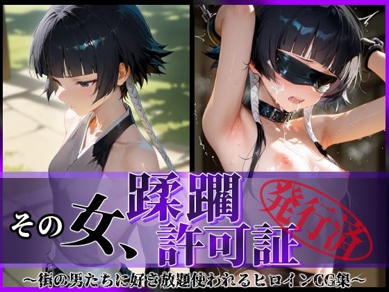 d 590547pl - その女、蹂躙許可証発行済み -街の男たちに好き放題使われるヒロインCG集- 砕〇編