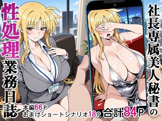d 590581pl - 社長専属美人秘書の性処理業務日誌