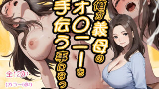 d 590628pl 320x180 - 俺が義母のオ◯ニーを手伝う事になった話