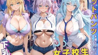 d 590638pl 320x180 - 女子校生 ホットパンツを履いてエッチなことをする話