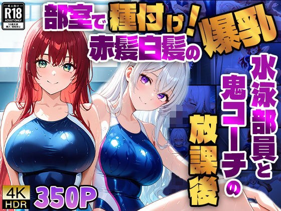 d 590702pl - 部室で種付け！赤髪白髪の爆乳水泳部員と鬼コーチの放課後【4K】