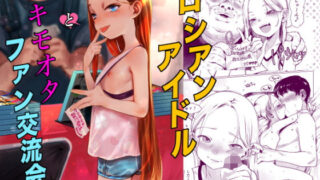 d 590714pl 320x180 - ロシアンアイドルとキモオタファン交流会。