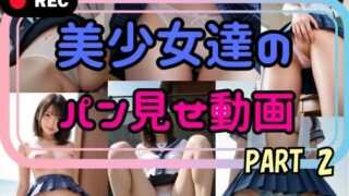 d 590856pl 320x180 - 『リアル風動画』美少女達のパン見せ動画 PART2