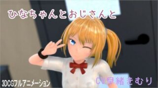 d 590997pl 320x180 - ひなちゃんとおじさんと